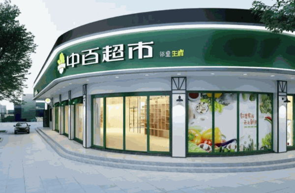 中百邻里生鲜超市